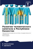Развитие человеческого & 620579957X Book Cover