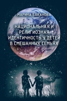 Natsional'naya i religioznaya identichnost' u detey v smeshannikh semyakh 1471030628 Book Cover