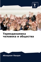 Термодинамика человека и общества 620406567X Book Cover