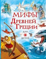 Mify Drevnej Gretsii dlja detej 5171271968 Book Cover