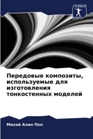 Передовые композиты, исп 6205779382 Book Cover
