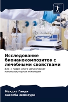 Исследование бионанокомпозитов с лечебными свойствами: Био- и гидро- олиго Органическая наномолекулярная инженерия 6203309745 Book Cover