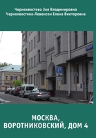 Москва, Воротниковский, дом 4 1387046519 Book Cover