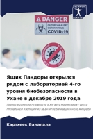 Ящик Пандоры открылся рядом с лабораторией 4-го уровня биобезопасности в Ухане в декабре 2019 года 620479101X Book Cover