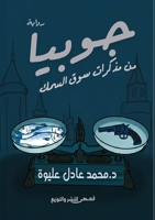 ?????: ?? ?????? ??? ????? (Arabic Edition) 9779600442 Book Cover