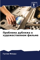 Проблема дубляжа в художественном фильме 6204125532 Book Cover