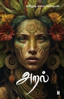 Aral (Tamil Edition) 9395511567 Book Cover