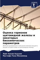 Оценка гормонов щитовидной железы и некот 6206393143 Book Cover