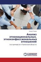 Анализ этнонациональных, этноконфессиональных отношений: (на примере юга Тюменской области) 3843300984 Book Cover