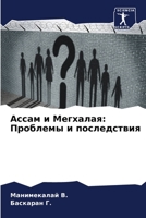 Ассам и Мегхалая: Проблемы и последствия 6206059472 Book Cover