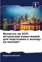 Является ли Scpi актуальной &# 6205856603 Book Cover