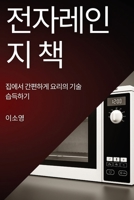 전자레인지 책: 집에서 간편하게 요리의 기술 습득하기 1783815892 Book Cover