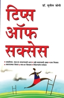 Tips Of Success (Marathi Edition) 8128825704 Book Cover
