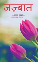 Jajbaat / जज़्बात: गज़ल संग्रह 1638064547 Book Cover