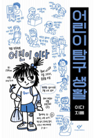Life of Exploring Children (Korean Edition) 8936449362 Book Cover
