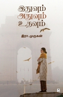 Idhuvum Adhuvum Udhavum (Tamil Edition) 9348439103 Book Cover