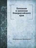 Potemkin I Zaselenie Novorossijskogo Kraya B005ZETBOW Book Cover