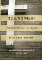 ?????????What Is the Mission of the Church? (Chinese Edition) 1965805353 Book Cover