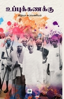????????????? Uppuk Kanakku (Tamil Edition) 8119550501 Book Cover