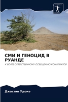 СМИ И ГЕНОЦИД В РУАНДЕ: К БОЛЕЕ ОТВЕТСТВЕННОМУ ОСВЕЩЕНИЮ КОНФЛИКТОВ 6203212334 Book Cover