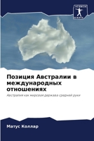 Позиция Австралии в международных отношениях: Австралия как мировая держава средней руки 6203393053 Book Cover