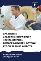 СРАВНЕНИЕ УЛЬТРАСОНОГР&# 6205859548 Book Cover