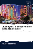 Женщины в современном китайском кино: Нетипичный феминизм на азиатском большом экране 6204036793 Book Cover