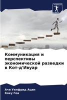 Коммуникация и перспект& 620586116X Book Cover