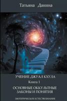 Uchenie Djual Khula - Osnovnye Okkultnue Zakony I Poniatia 1500293881 Book Cover