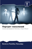 Портрет поколений 6207283031 Book Cover