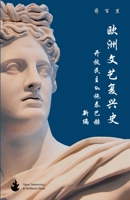 欧洲文艺复兴史: 开放民主&施泰巴赫新编 1739325710 Book Cover