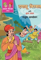 Dayalu Birbal Ani Iter Katha 9391151809 Book Cover
