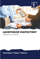 ЦИФРОВОЙ МАРКЕТИНГ: ОЦЕНКА ФАН-СТРАНИЦ 6205912392 Book Cover