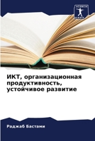 ИКТ, организационная продуктивность, устойчивое развитие 6205294834 Book Cover