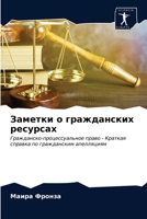 Заметки о гражданских ресурсах 6203167436 Book Cover