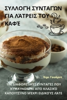 ΣΥΛΛΟΓΉ ΣΥΝΤΑΓΏΝ ΓΙΑ ΛΆΤΡΕΙ	 183551877X Book Cover