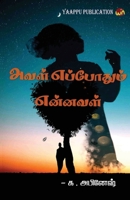 aval eppothum ennaval B0C9W2FVZC Book Cover