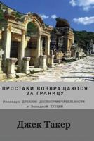 Russian Translation: Innocents Return Abroad: Exploring Ancient Sites in Western Turkey 1517283205 Book Cover