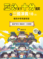 ?the Three Kingdoms: A Hilarious Tale?18 (the End) (Chinese Edition) 9575218728 Book Cover