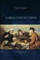 Bajki Starogo Evreya 1986726541 Book Cover
