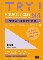 Try! Japanese Language Proficiency Test N4 Revised Edition 4866396334 Book Cover