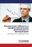Lichnostnaya gibkost' v professional'noy deyatel'nosti menedzherov: Kharakteristika i podrobnyy analiz 3847344633 Book Cover