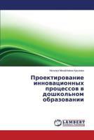 Proektirovanie Innovatsionnykh Protsessov V Doshkol'nom Obrazovanii 384734403X Book Cover