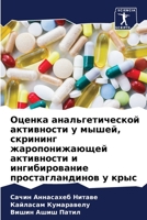 Оценка анальгетической активности у мыше 6205965593 Book Cover
