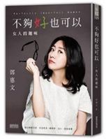 不夠好也可以：女人的趣味 9863427136 Book Cover