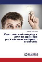 Комплексный подход к ИМК на примере российского интернет-агентства 3659611832 Book Cover