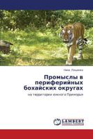 Promysly v periferiynykh bokhayskikh okrugakh: na territorii yuzhnogo Primor'ya 3848482703 Book Cover