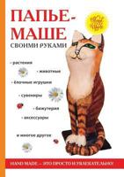 Папье-маше своими руками 5519611025 Book Cover