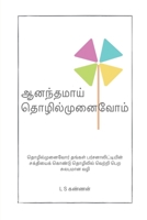 Ananthamai Tholilmunaivom: ?????????????? ... & (Tamil Edition) 1639401741 Book Cover