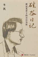 硅谷日记：新冠笼罩下的百日历程 1949736342 Book Cover